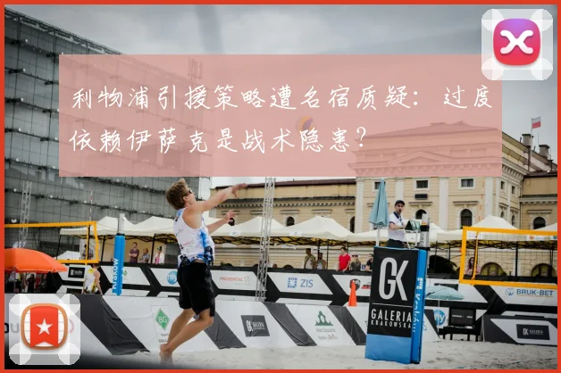 利物浦引援策略遭名宿质疑：过度依赖伊萨克是战术隐患？