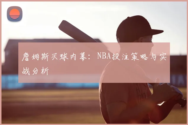 詹姆斯买球内幕：NBA投注策略与实战分析