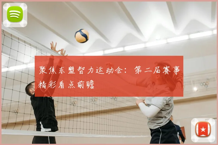 聚焦东盟智力运动会：第二届赛事精彩看点前瞻