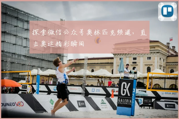 探索微信公众号奥林匹克频道，直击奥运精彩瞬间