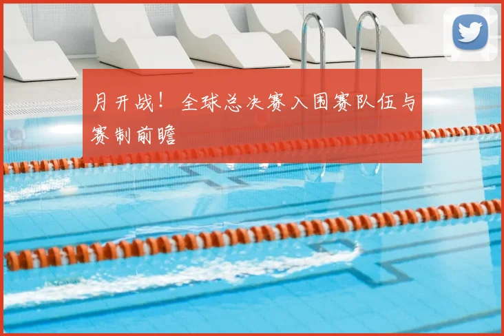月开战！全球总决赛入围赛队伍与赛制前瞻