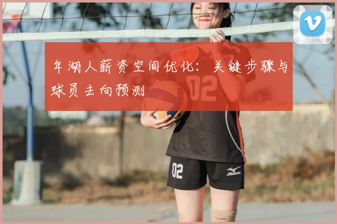 年湖人薪资空间优化:关键步骤与球员去向预测