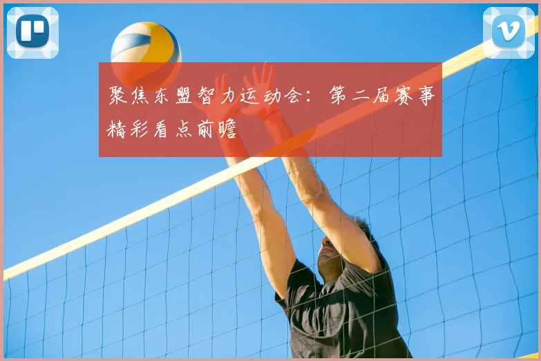 聚焦东盟智力运动会：第二届赛事精彩看点前瞻