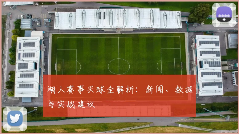 湖人赛事买球全解析：新闻、数据与实战建议