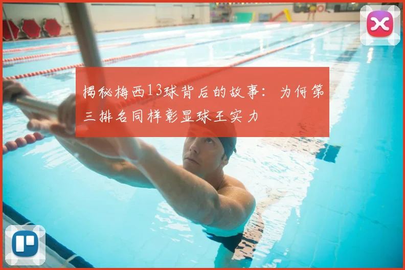 揭秘梅西13球背后的故事:为何第三排名同样彰显球王实力