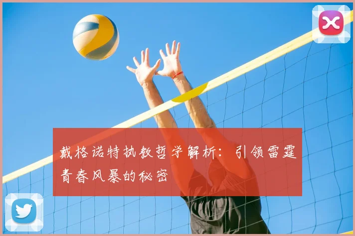 戴格诺特执教哲学解析：引领雷霆青春风暴的秘密