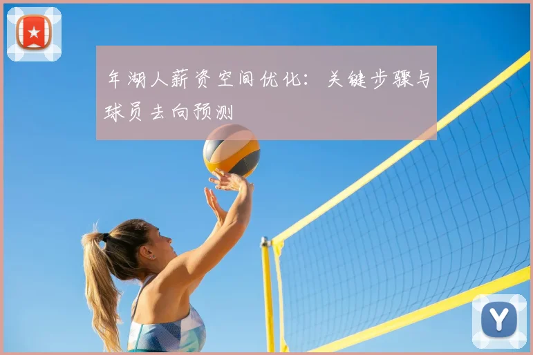 年湖人薪资空间优化：关键步骤与球员去向预测