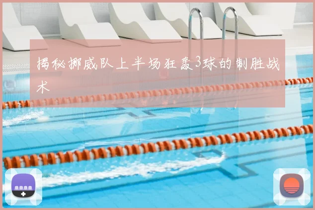 揭秘挪威队上半场狂轰3球的制胜战术